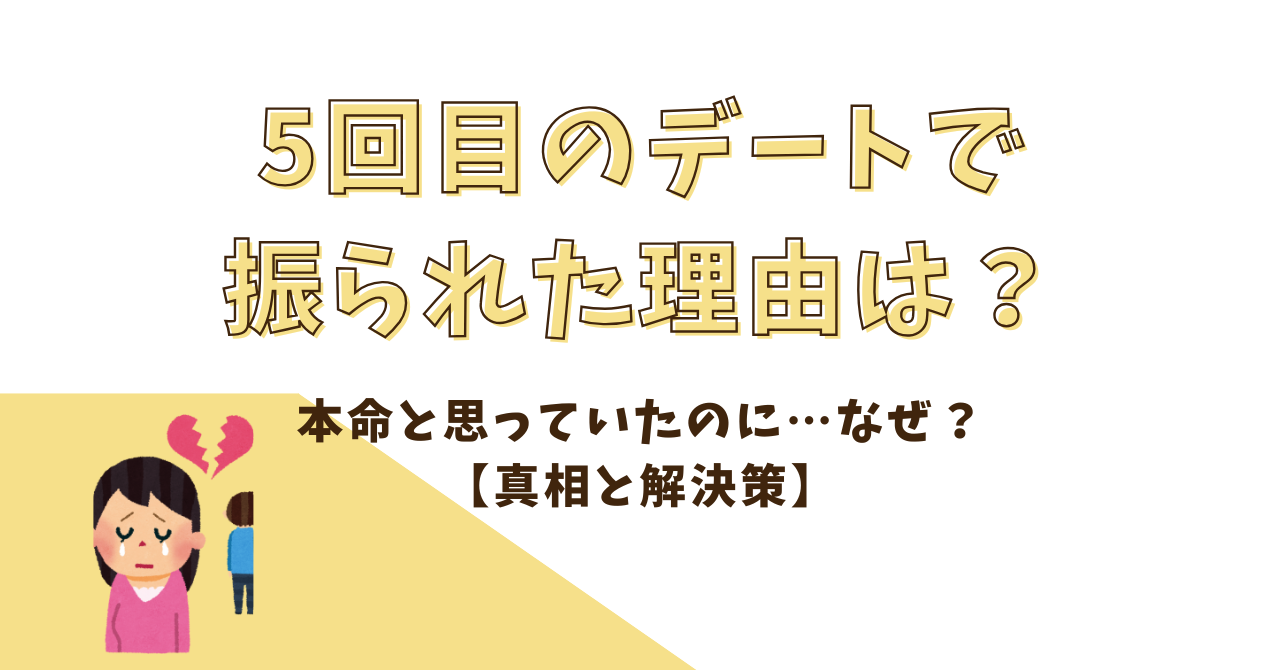 5 回目 のデート 振 られた